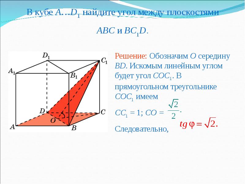 30 угол между плоскостями. В Кубе a…d1 Найдите угол между плоскостями ABC И bc1d.. В Кубе a...d1 угол между плоскостями bc1d и ba1d. В Кубе а д1 Найдите угол между плоскостями АВС И бс1д. Угол между плоскостями Куба abd1.