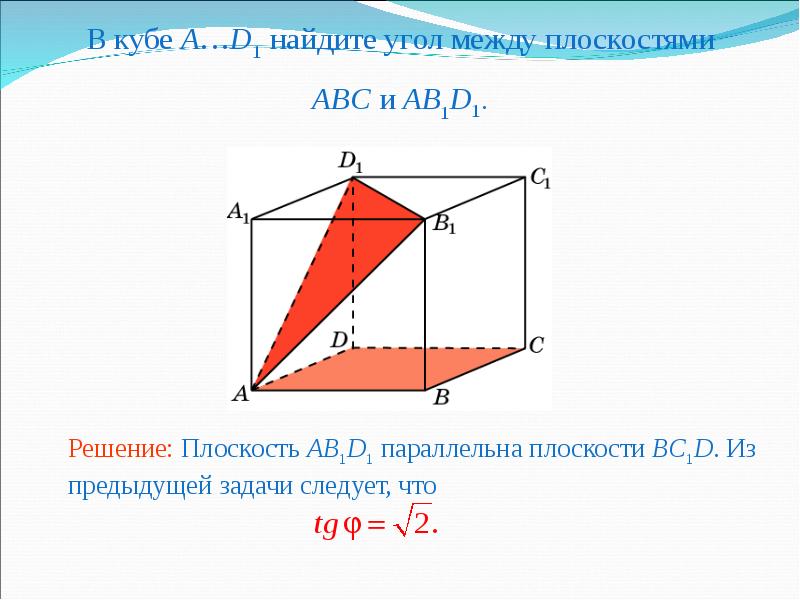 Двугранный угол между плоскостями презентация