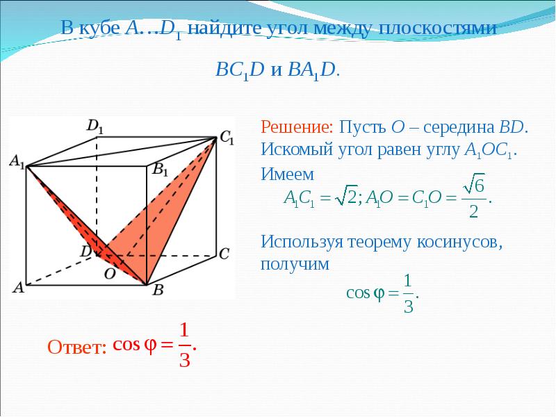 Между плоскостями. В Кубе a...d1 угол между плоскостями bc1d и ba1d. Двугранный угол между плоскостями Куба. Угол между плоскостями Куба abd1. Как найти угол между плоскостями.