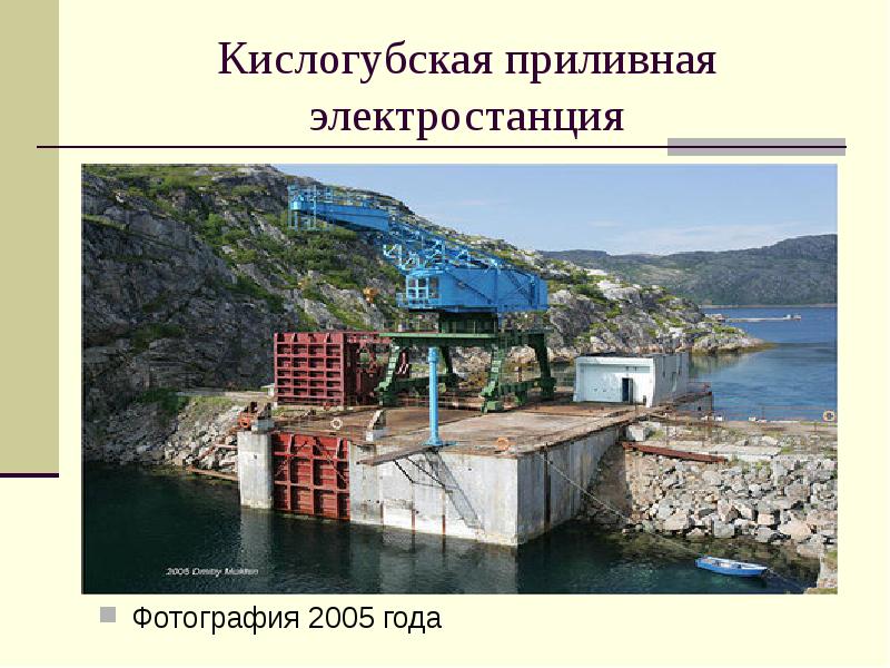 Кислогубская приливная электростанция