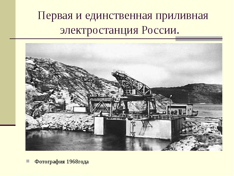 Первая и единственная приливная электростанция России. 