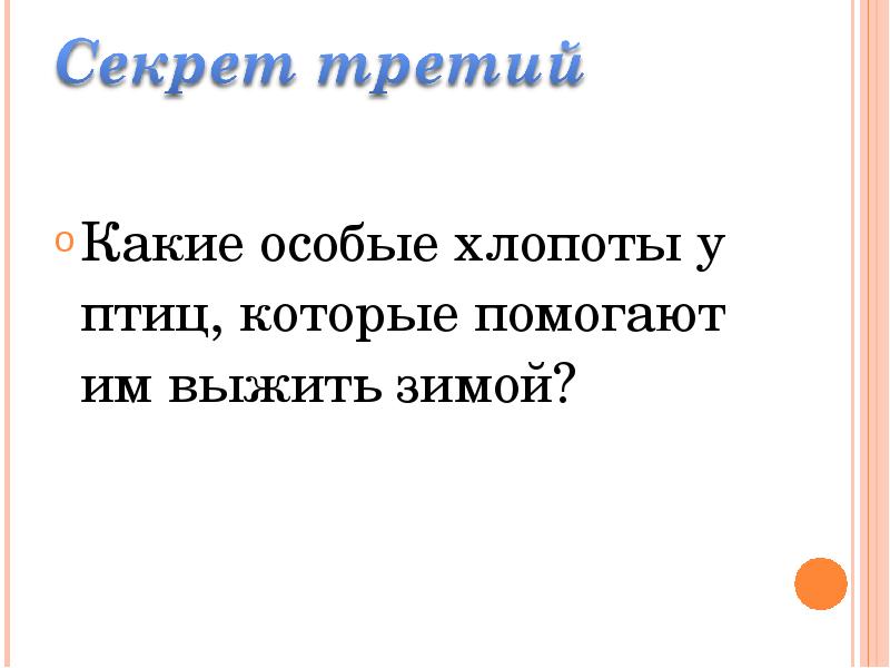 Какие особые. Птичьи хлопоты презентация. Птичьи секреты 2 класс перспектива презентация. А какие особые. Хлопоты птиц.