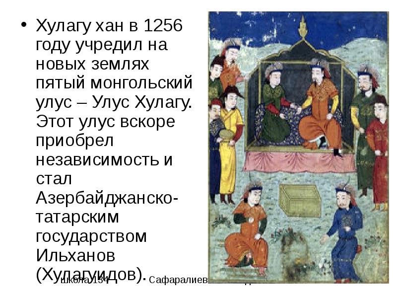 Хулагу хан в 1256 году учредил на новых землях пятый монгольский