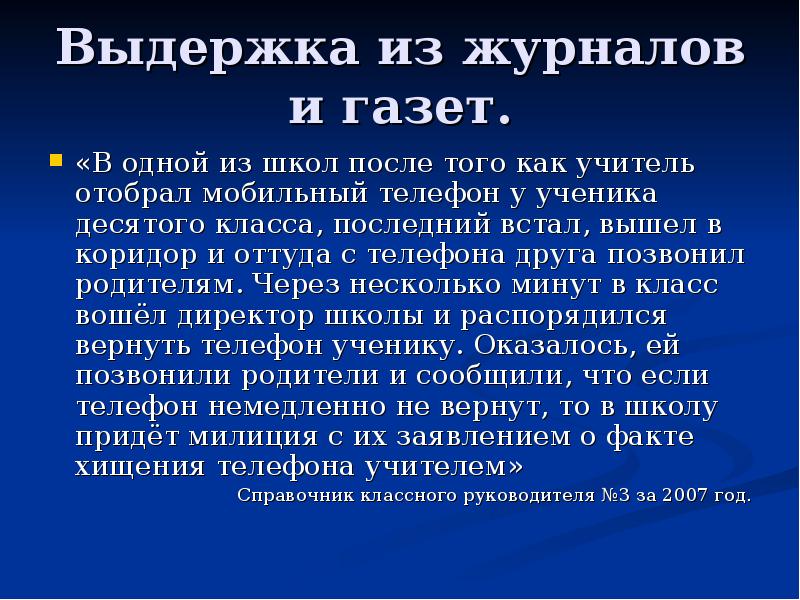 Можно ли учителю забирать телефон. Может ли учитель забрать телефон у ученика. Может ли учитель забрать телефон. Выдержка из журнала.