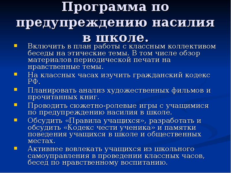 План профилактики школы. Мероприятия по предупреждению насилия в семье. Профилактика насилия в школе. Мероприятие по профилактике насилия в семье. План мероприятий по профилактике насилия в семье.