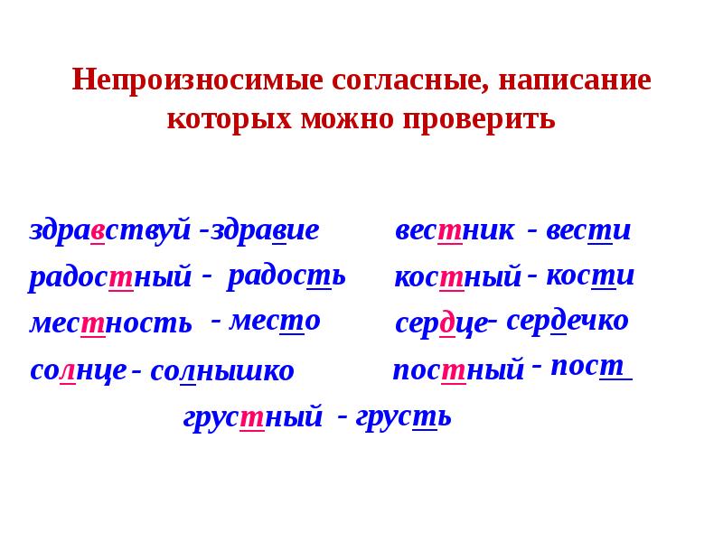 Непроизносимые слова в русском. Слова с непроизносимая согласная в корне слова примеры. Слова с непроизносимой согласной т в корне слова. Слова непроизносимые согласные в корне слова. Правописание слов с непроизносимым согласным звуком.