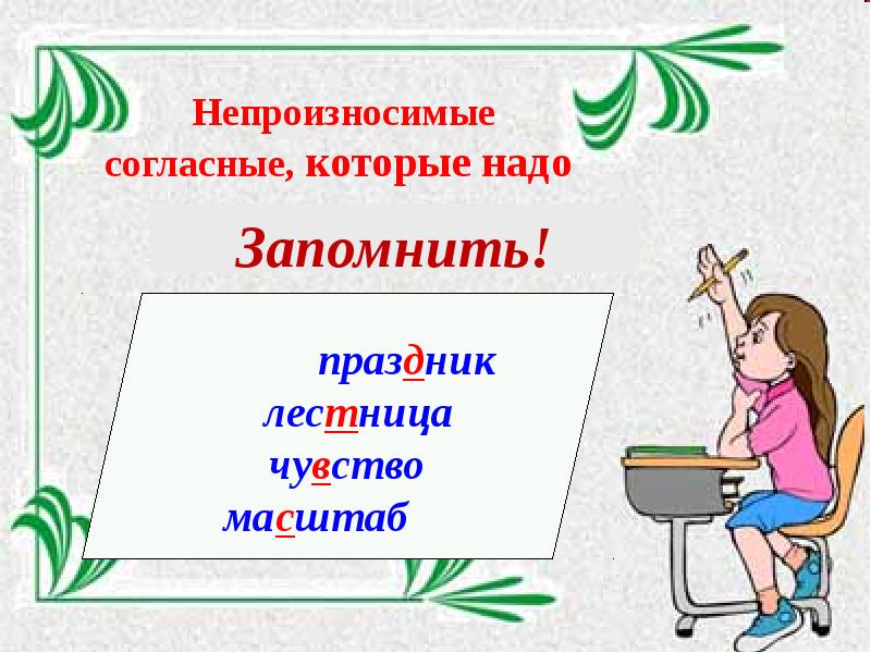 Надо запомнить. Непройзносимое гласное. Непроизносимые согласные. Непроизностмая согласные. Не произнасимые согласные.