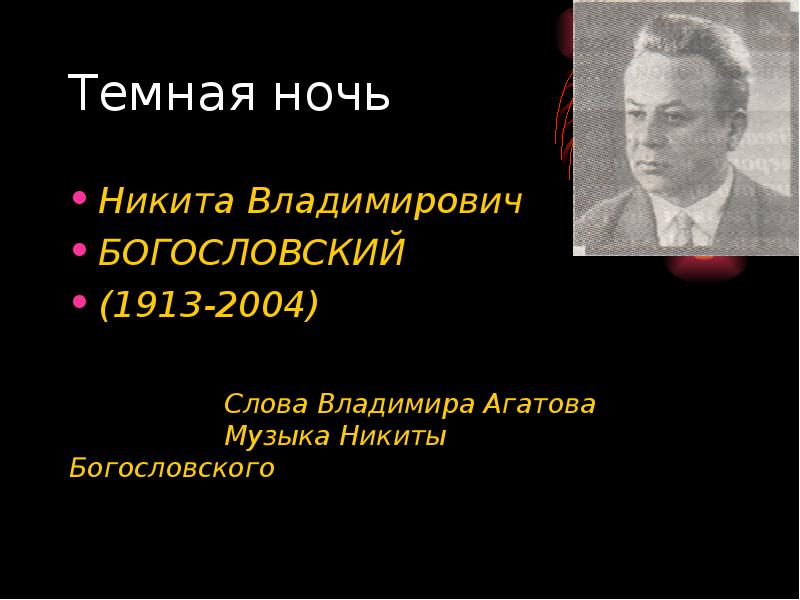 Никиты Владимировича Богословского (1913 – 2004 гг.). Богословский темная ночь.