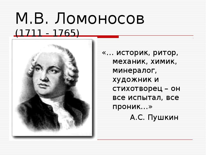 Первоначальные понятия химии. Историк ритор механик Химик. Историк ритор механик Химик минералог художник и стихотворец он. Химия в понятии Ломоносова. Ломоносов все испытал и все проник.