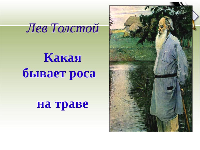 Какая бывает роса. Какая бывает роса на траве толстой. Лев толстой какая бывает роса на траве. Лев Николаевич толстой какая бывает роса на траве. Лев Николаевич толстой какая бывает роса.