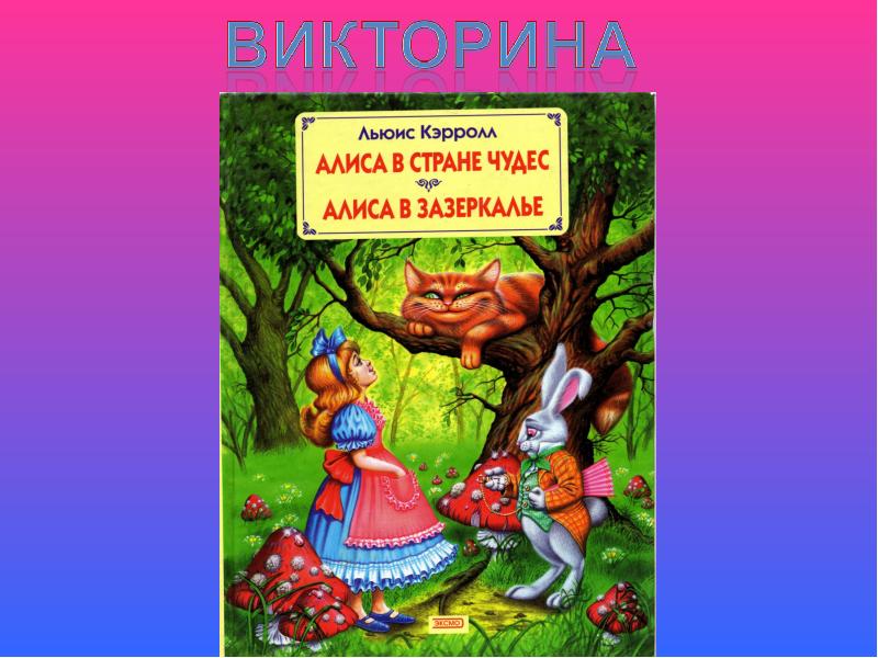 Презентация алиса в стране чудес 4 класс школа россии