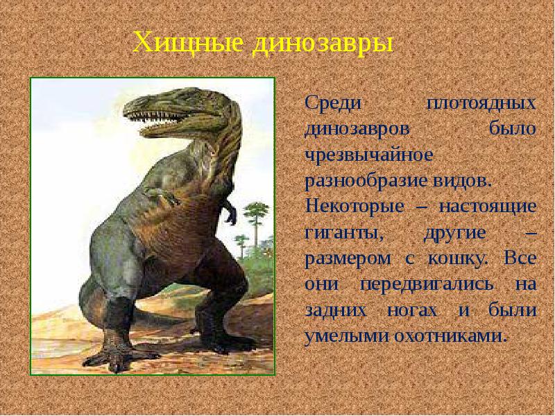 Презентация динозавры 1 класс