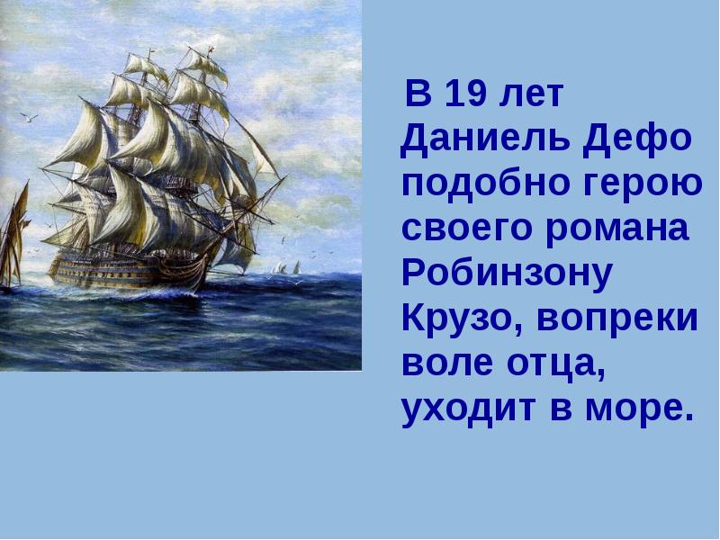 Поступил во преки вол отца. План рассказа Робинзон Крузо Даниель Дефо 5 класс. Даниель Дефо Робинзон Крузо кроссворд 5 класс с ответами. Даниель Дефо краткая биография 5 класс. Вопросы по произведению капитана Крузо. С ответами.