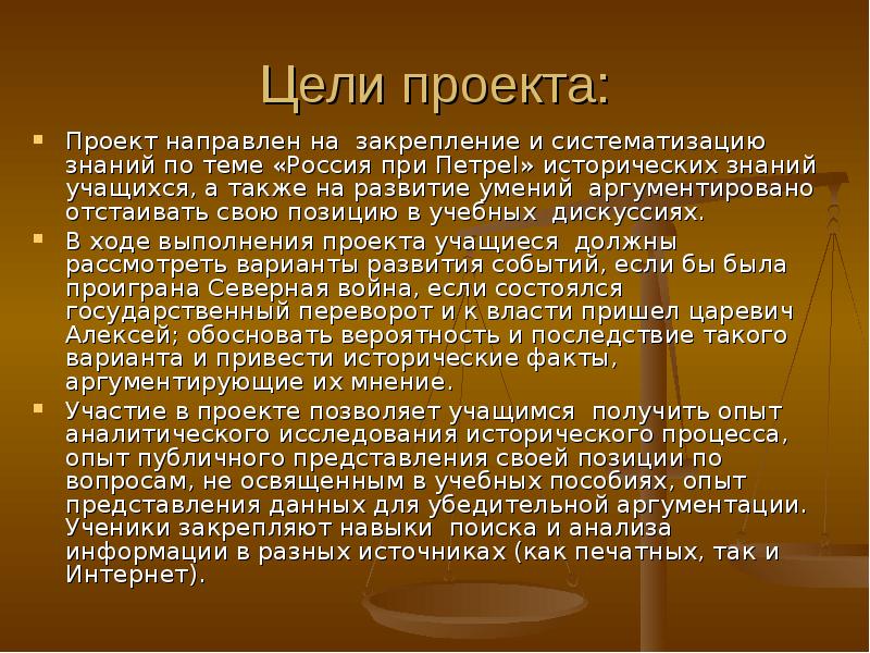 Проект направлен на создание. Проект направлен на. Цель проекта тема Петр 1.