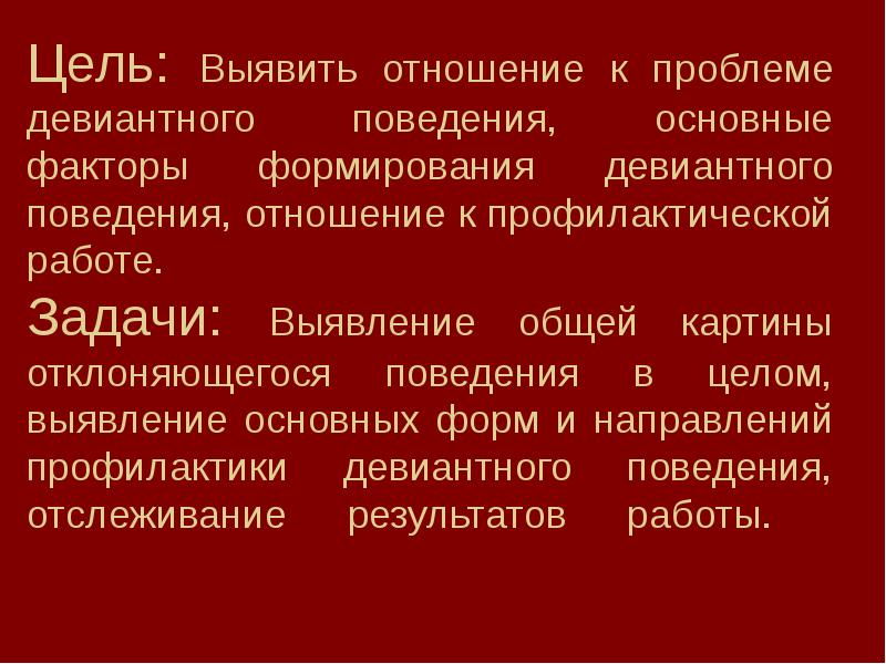 Теории девиантного поведения презентация