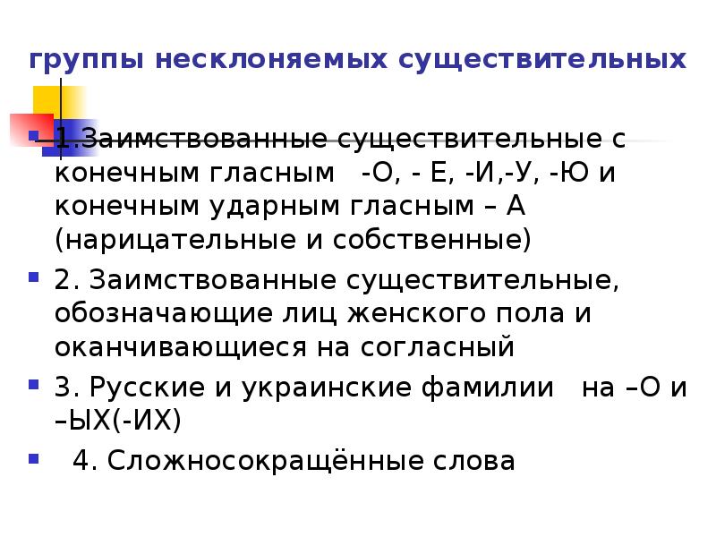 Группы несклоняемых существительных. Несклоняемые существительные. Заимствованные существительные с конечным гласным о е и у ю. Несклоняемые существительные обозначающие лиц женского пола.