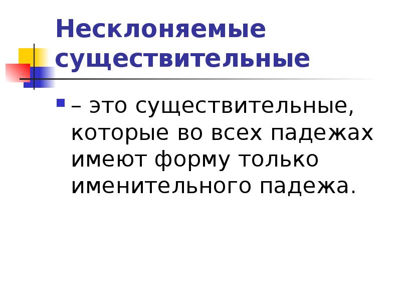 Несклоняемые имена существительные 4 класс презентация школа россии