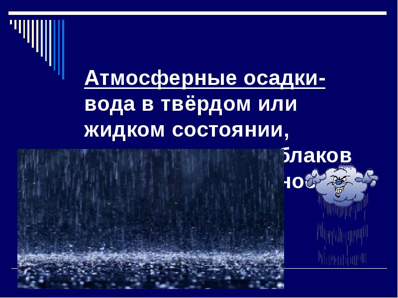 Жидкие осадки. Осадки в жидком состоянии. Осадки в твердом состоянии воды. Жидкие атмосферные осадки. Осадки это 2 класс.