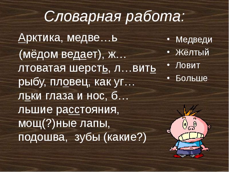 Словарная работа ноябрь. Медведь мед ведает. Ведающий медом.