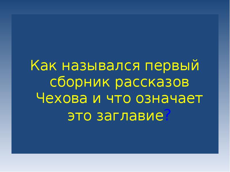 Как назывался первый сборник рассказов чехова. Как называется сборник рассказов Чехова о детях. Викторина по жизни и произведением Чехова. Заглавление.