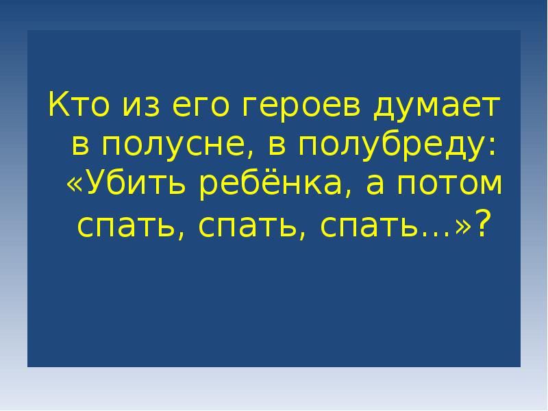 Герой думал о том что. Была в полусне. О чем думал герой.