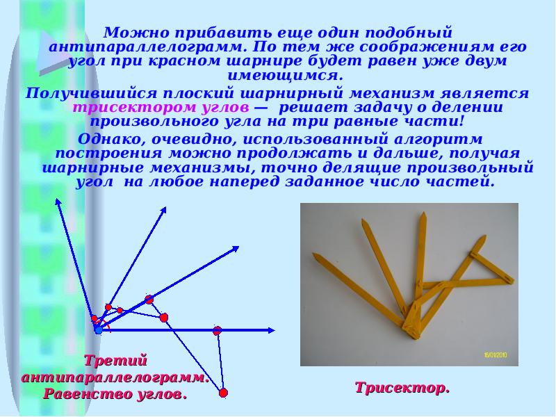 Угол выполнять. Трисектор угла. Шарнирный трисектор. Трисектор на антипараллелограммах. Трисекция угла презентация.