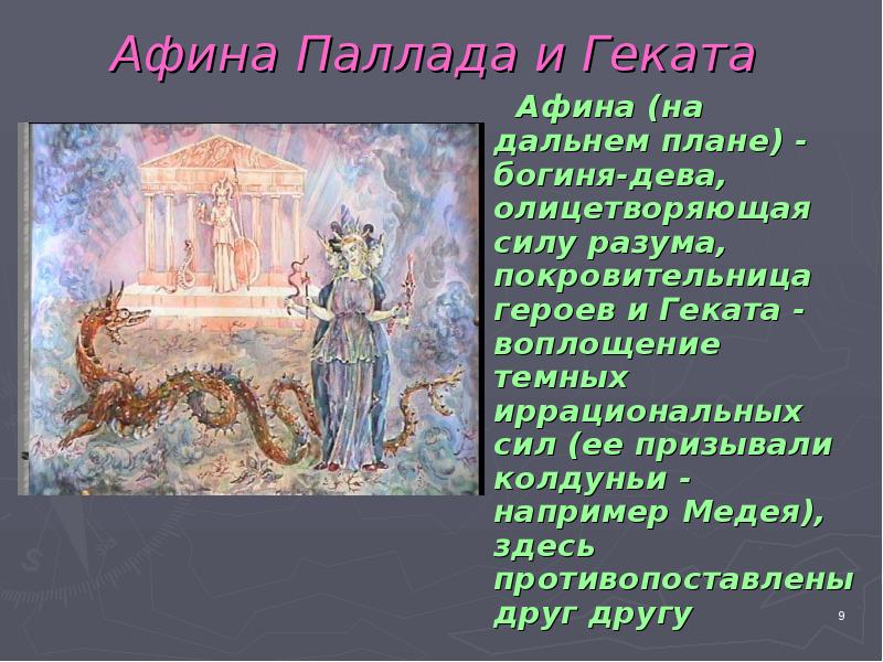 Афина новогодняя. Геката предания Олимпа. Афина Паллада презентация. Свойство человеческого разума, которое олицетворяла Афина.. Гермес и Геката предания Олимпа.