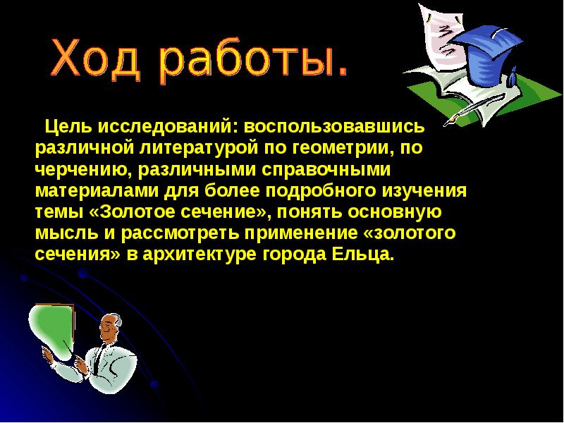 Воспользоваться изучение. Цели исследовательской работы золотое сечение. Цели изучения золотого сечения сечение. Подробно изучила тему. Цель Золотая работы.