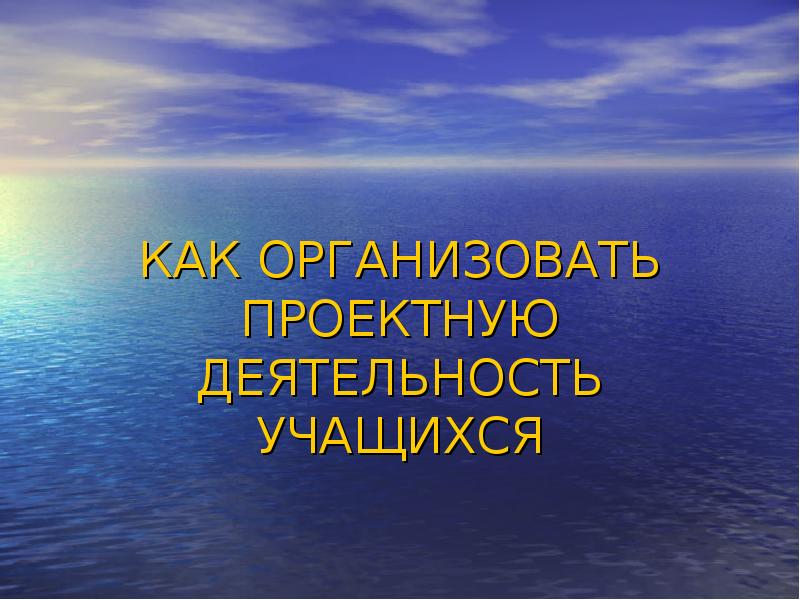 Как организовать проектную деятельность учащихся. Как организовать проектную деятельность учащихся