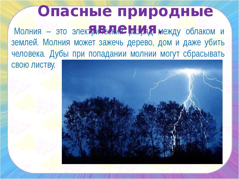 История природных явлений. Неблагоприятные природные явления. Опасные природные явления для детей. Природные явления презентация. Какие бывают явления природы.