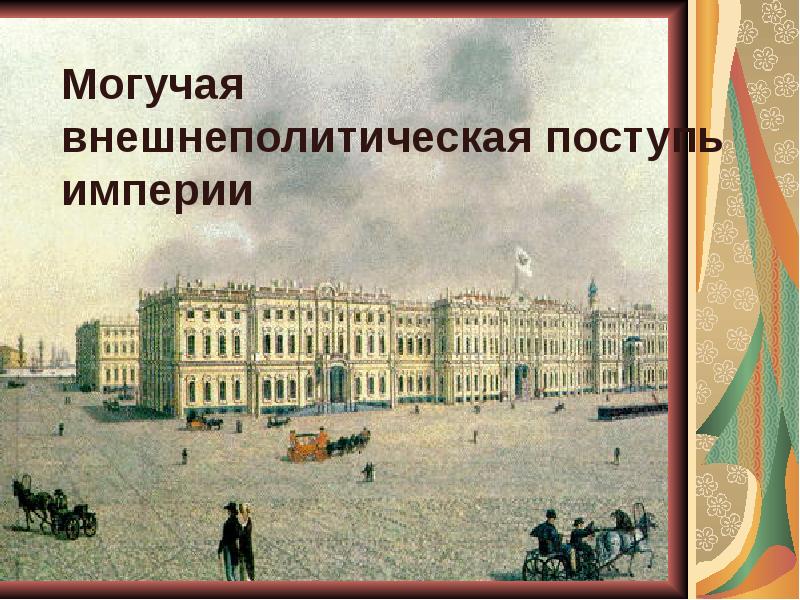 Могучая внешнеполитическая поступь империи Могучая внешнеполитическая поступь империи