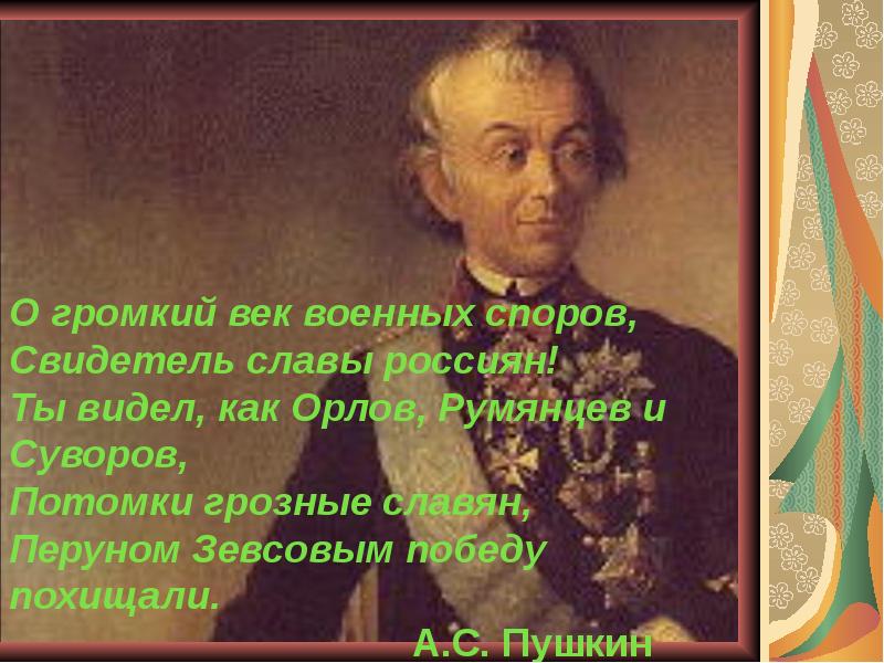 О громкий век военных споров, Свидетель славы россиян! Ты видел, как О громкий век военных споров, Свидетель славы россиян! Ты видел, как