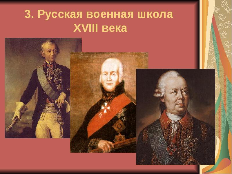 3. Русская военная школа XVIII века 3. Русская военная школа XVIII века