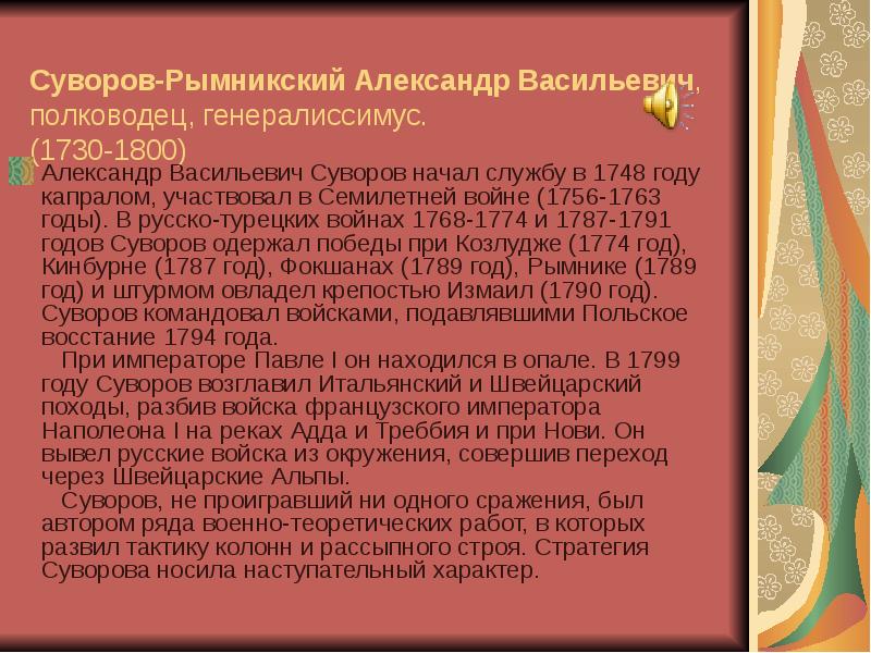 Суворов-Рымникский Александр Васильевич, полководец, генералиссимус. (1730-1800)
Александр Васильевич Суворов начал Суворов-Рымникский Александр Васильевич, полководец, генералиссимус. (1730-1800)
Александр Васильевич Суворов начал