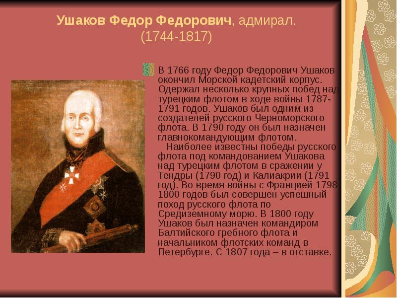 Ушаков Федор Федорович, адмирал. (1744-1817)
В 1766 году Федор Федорович Ушаков Федор Федорович, адмирал. (1744-1817)
В 1766 году Федор Федорович