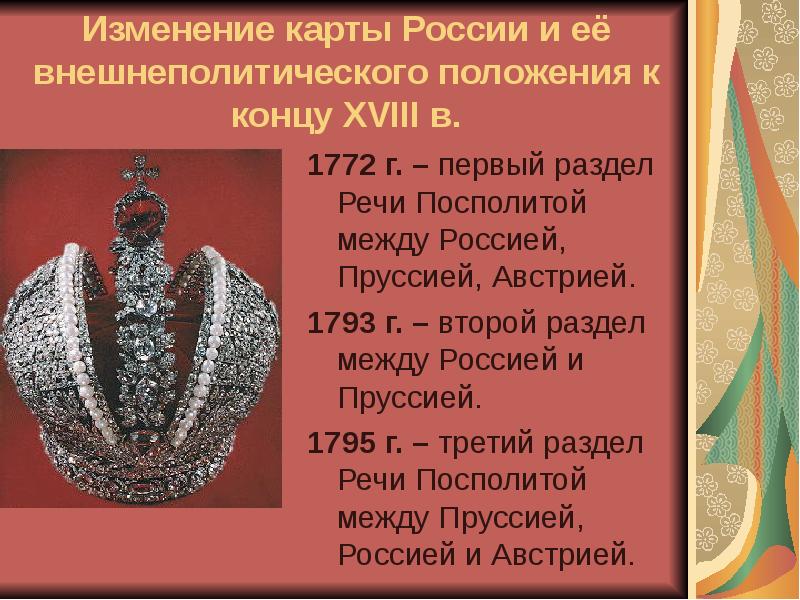 Изменение карты России и её внешнеполитического положения к концу XVIII в. Изменение карты России и её внешнеполитического положения к концу XVIII в.