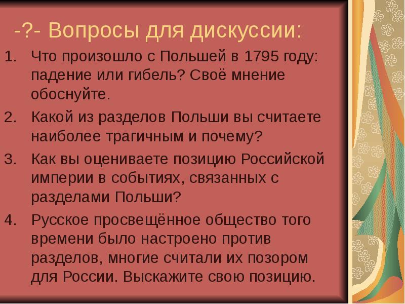 -?- Вопросы для дискуссии:
Что произошло с Польшей в 1795 году: -?- Вопросы для дискуссии:
Что произошло с Польшей в 1795 году: