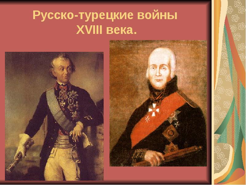Русско-турецкие войны XVIII века. Русско-турецкие войны XVIII века.