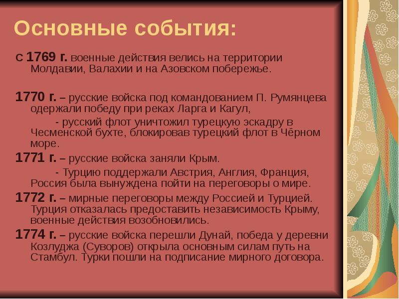 Основные события:
С 1769 г. военные действия велись на территории Молдавии, Основные события:
С 1769 г. военные действия велись на территории Молдавии,