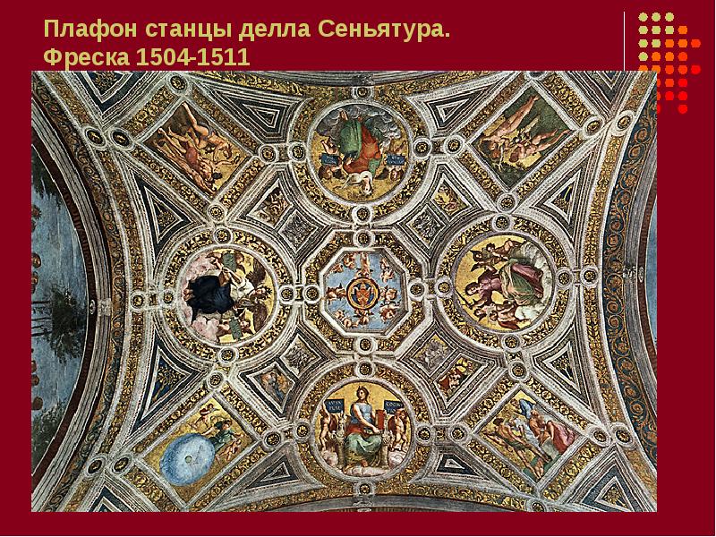 Плафон станцы делла Сеньятура.  Фреска 1504-1511