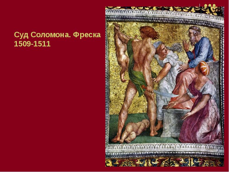 Суд Соломона. Фреска  1509-1511