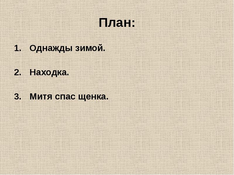 Планы на зиму. План сочинения однажды зимой. План на тему однажды зимой. Сочинение однажды зимой. Сочинение на тему однажды зимой с планом.