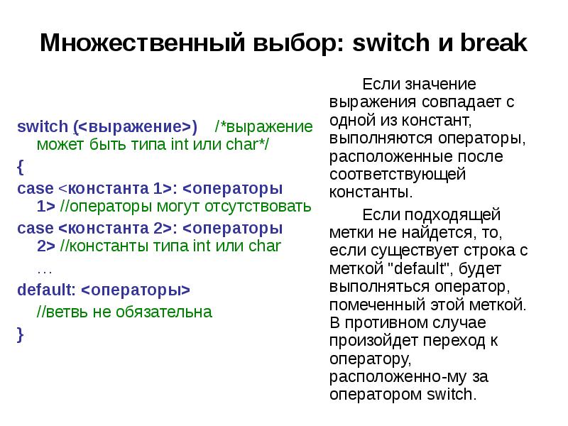 Множественный выбор. Множественный выбор (Switch, Case).. Простой и составной оператор. Константы в Case. Совпадение двух Констант в операторе Case.