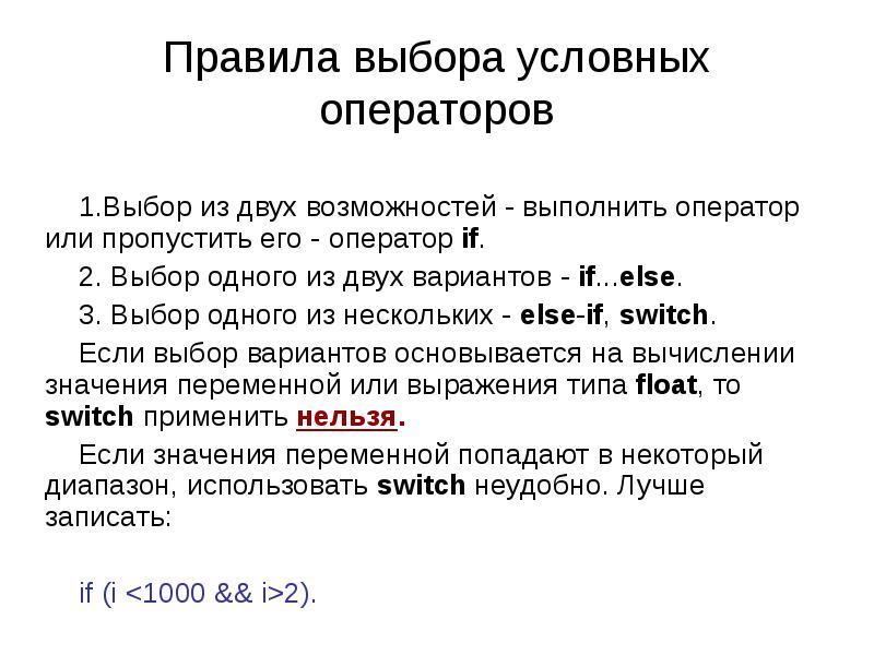 Условно выбирать это. Простой и составной оператор. Операторы условного выбора if, Switch условный оператор. Примеры простых и составных операторов. Выбор одного из двух.