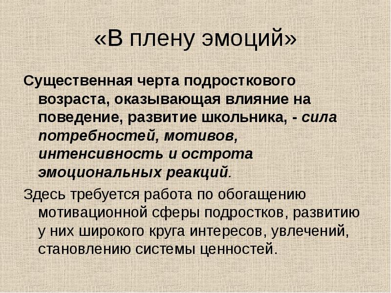 Интенсивность мотивов. На возникновение эмоций существенное влияние оказывают. В плену эмоций. Из плена эмоций.