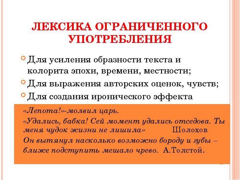 Составьте схему на тему слова ограниченного употребления. Неологизмы это лексика ограниченного употребления. Лексика ограниченного потребления. Лексика ограниченного употребления примеры. Лексикология лексика ограниченного употребления.