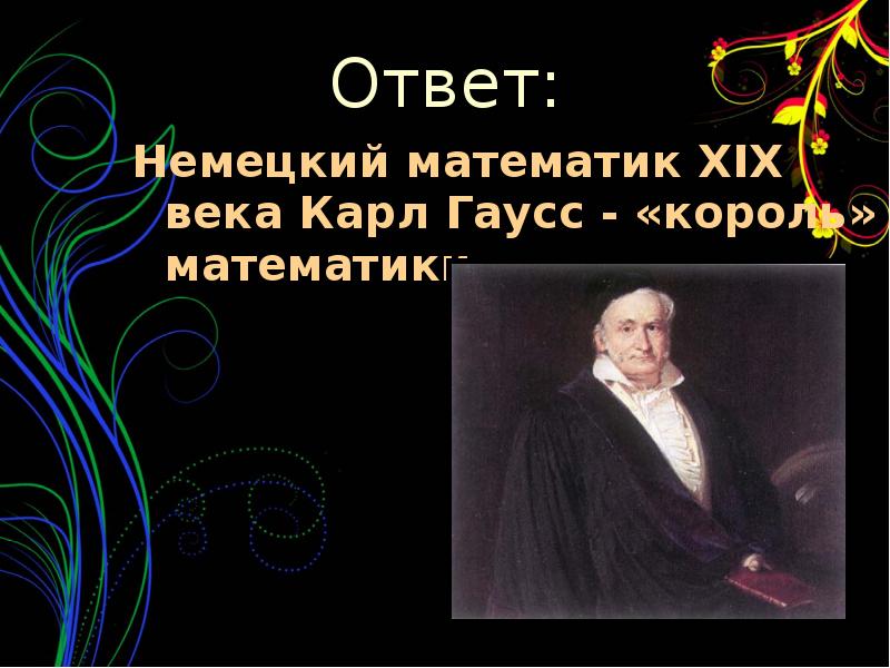 Немецкий математик 5. Немецкий математик. Математика 19 века. Кто Король математики. Математик 19 века Европа.