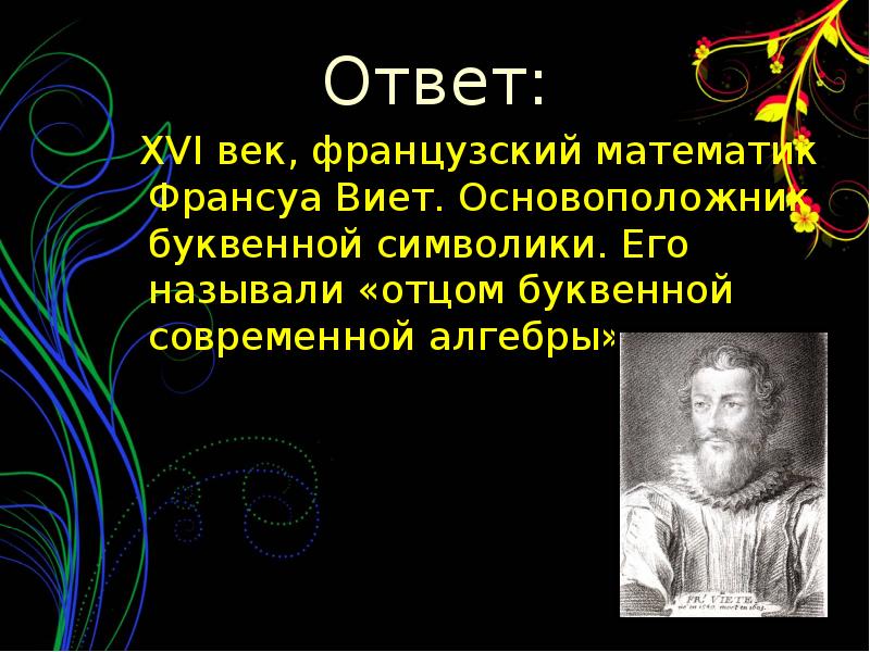 Названный отец. Создатель современной буквенной символики. Франц Виет основоположник буквенной символики. Отец буквенной алгебры. Отец современной алгебры.