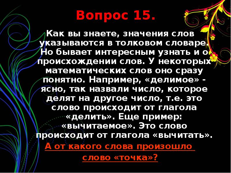 Зная что обозначает. Вопросы происхождении слов. Интересное слово и его значение. Необычное слово и его значение. Словарь происхождения слов ведать.