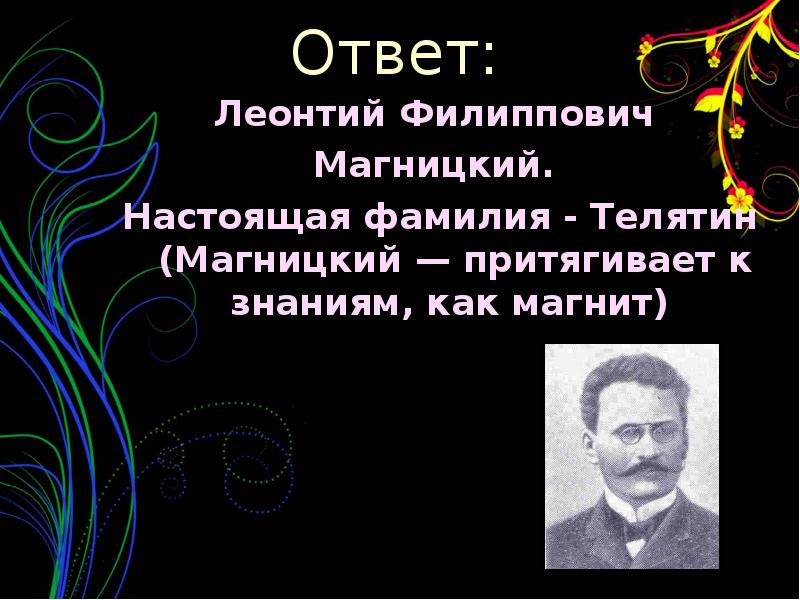 Настоящая фамилия черного. Леонтия Филипповича Магницкого.